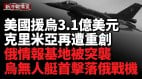 美國宣布3.1億美元軍援烏克蘭用於F-16戰鬥機支持(視頻)