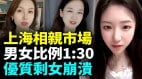 上海相亲市场男女比例高达1:30；优质剩女抑郁焦虑有房有车也没人要(视频)