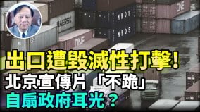 【谢田时间】高关税下北京已无法维持北京打口炮同时悄悄豁免美国四分之一商品关税(视频)