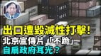 【謝田時間】高關稅下北京已無法維持北京打口炮同時悄悄豁免美國四分之一商品關稅(視頻)