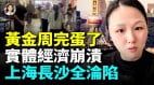 史上最慘五一；消費假繁榮全紀錄店主哭了(視頻)