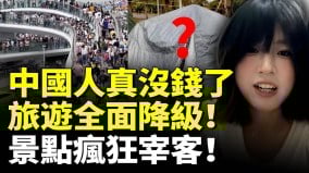 中国人真没钱了旅游全面降级捂紧钱包穷游(视频)