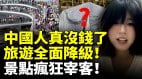 中国人真没钱了旅游全面降级捂紧钱包穷游(视频)