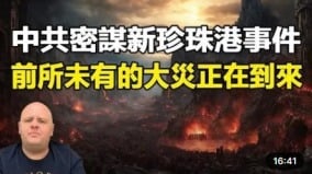 中共正在暗中密謀新的「珍珠港事件」(圖)