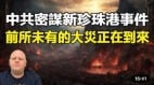 布蘭登警告：中共正密謀新「珍珠港事件」(圖)