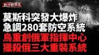 勝利日成恐慌日俄進戰爭臨界狀態；軍無人系統開啟空海戰場屠夫模式(視頻)