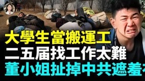 央企大裁员国企老板给大学生挖坑；211毕业生给工作就干(视频)