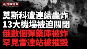 烏軍戰機連續擊中俄軍彈藥庫首次摧毀罕見雷達站(視頻)