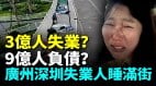 失业潮席卷北上广深；年轻人焦虑哭泣无工可打(视频)