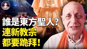 誰是東方聖人連新教宗都要跪拜(視頻)