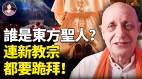誰是東方聖人連新教宗都要跪拜(視頻)