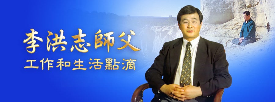李洪志师父工作和生活点滴