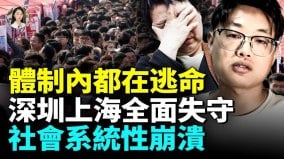 鐵飯碗也碎了全民失業潮爆發；北京打工女只剩四十塊(視頻)