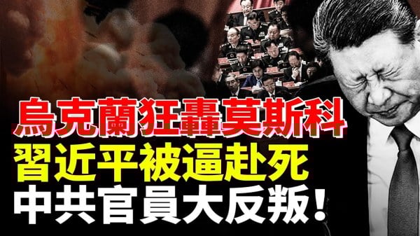 乌克兰狂轰莫斯科习近平被逼赴死中共官员大反叛(视频)