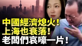 中國經濟熄火上海也衰落五一民眾只逛不買老闆們全崩潰(視頻)