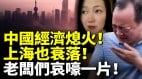 中国经济熄火上海也衰落五一民众只逛不买老板们全崩溃(视频)