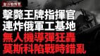乌无人机突击库宾卡机场；空袭俄胜利日彩排基地(视频)