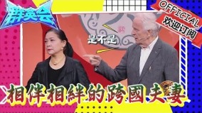 首位嫁给老外的中国女星鸡飞狗跳的跨国婚姻日常(图)