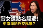 習明澤被點名驅逐習近平家族陷外中美交危機(圖)