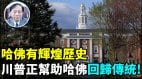 【謝田時間】如何看川普針對哈佛取消學生簽證留美中國學生該如何應对(視頻)