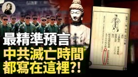 最精准预言中共灭亡时间都写在这里(视频)