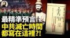 最精准预言中共灭亡时间都写在这里(视频)