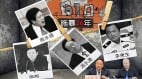 610头目高以忱被查高调背后的法轮功问题有眉目(组图)