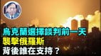 【谢田时间】俄乌停火无法实现战争后果：乌克兰面临灭国(视频)