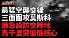 战火逼近克宫;三面攻击莫斯科俄空防告急;乌千里突袭核心军工厂(视频)