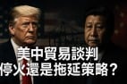 伦敦会谈“看似降温”背后美中真正博弈才刚开始(图)