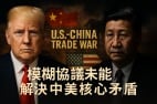 中美倫敦會談「看似降溫」背後川習真正博弈才剛開始(圖)
