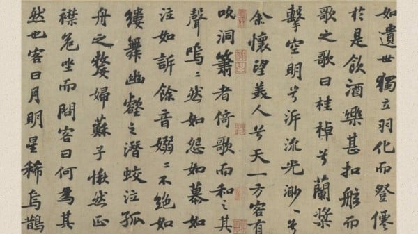 宋蘇軾書前赤壁賦