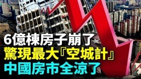 中国6亿栋房子95的房子正在被淘汰房奴崩溃哭泣(视频)
