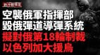 烏軍戰機空襲俄軍指揮部克里米亞加固機場(視頻)