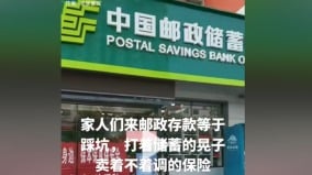 中共国有邮储银行定期存款也爆雷(组图)