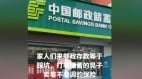 中共国有邮储银行定期存款也爆雷(组图)