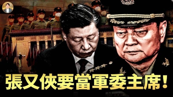 仿效邓小平张又侠要做军委主席敦促清算习路线(视频)