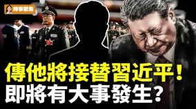 传他将接替习近平即将有大事发生(视频)