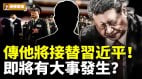 傳他將接替習近平即將有大事發生(視頻)