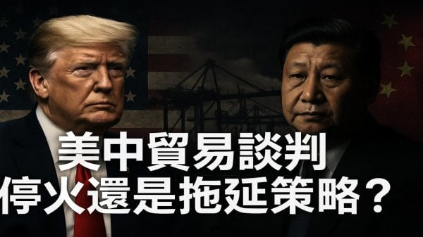 中美伦敦会谈背后川习真正博弈才刚开始(图)