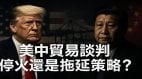 中美伦敦会谈背后川习真正博弈才刚开始(图)