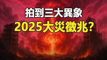 拍到三大异象2025大灾征兆(视频)