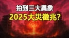 拍到三大异象2025大灾征兆(视频)
