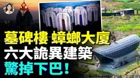 中国地铁站口造型像棺材；六大最怪建筑排名(视频)