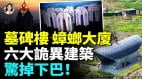 中国地铁站口造型像棺材；六大最怪建筑排名(视频)