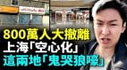 2025最大未解之谜上海人去哪儿了两个地方“鬼哭狼嚎”(视频)