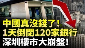 中国真没钱了一天倒闭120家银行深圳楼市大崩盘(视频)