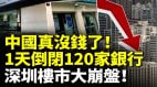 中国真没钱了一天倒闭120家银行深圳楼市大崩盘(视频)