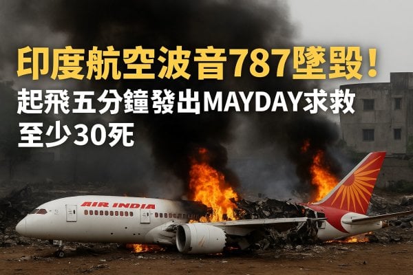 印度航空波音787坠毁起飞5分钟发出求救至少30死(图)