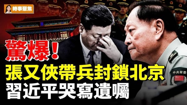 驚爆張又俠帶兵封鎖北京習近平哭寫遺囑(視頻)